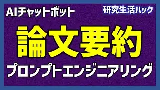 どう聞くのが良い？　AIチャットボットで英語論文要約【研究生活ハック】