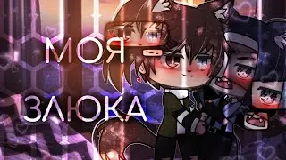 Гача сериал |моя злюка|сериая 4 [гача лайф] [яой] ¦Haruko Berri¦