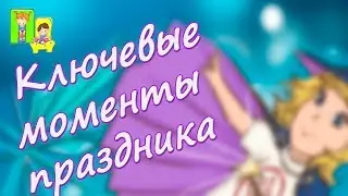 Как написать сценарий детского праздника. Алгоритм написания сценария детского праздника