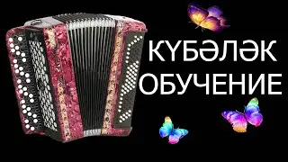 КҮБӘЛӘК ОБУЧЕНИЕ НА БАЯНЕ| КУБАЛЯК| КУБЭЛЭК