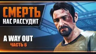 Прохождение A Way Out - #6 ФИНАЛ