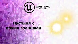 [UE5] Пустыня с двумя солнцами урок