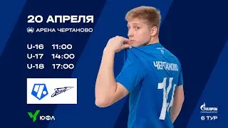 ЮФЛ-2 «Чертаново» U-17 – СШОР «Зенит» U-17
