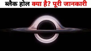 What Is Black Hole? | Black Hole Kya Hai?