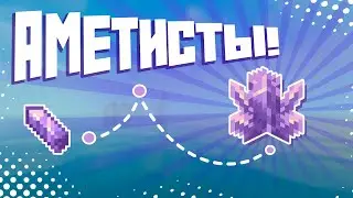 Аметисты в Майнкрафт | Крафты, Малоизвестные факты, Быстрый поиск структуры