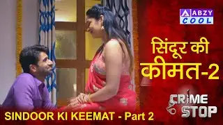 SINDOOR KI KEEMAT Part 2 | CRIME STOP |