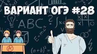 Вариант ФИПИ #28 все задачи (математика ОГЭ)