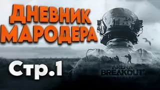 Arena breakout infinite - КАК ЛУТАТЬ МИЛЛИОНЫ МАРИКОМ - ГЛАВА 1, стр.1 (арена брекаут, гайд, обзор)