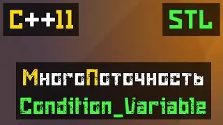 [C++11] STL: Coundition Variable - Прерывание потоков