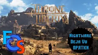 Throne and Liberty | Прятки в квесте Nightmare Deja Vu