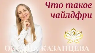 Что такое чайлдфри