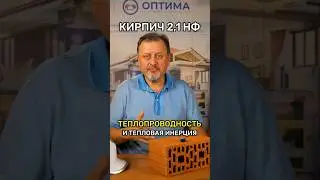 КИРПИЧ 2,1 НФ - Теплее ВСЕХ? 🧱 
