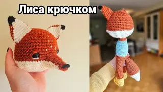 Лисичка Амигуруми. Бесплатное описание. Amigurumi Fox - FREE PATTERN.