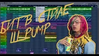 БИТ В СТИЛЕ LIL PUMP | GUCCI GANG TYPE BEAT