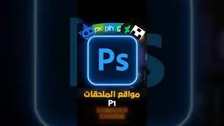 أحسن مواقع لملحقات التصميم الجزء الأول✅ #photoshop #photography #graphicdesigner
