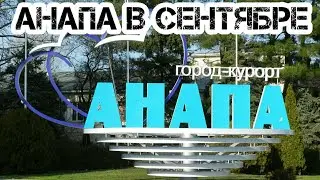 Анапа в сентябре. Еду на пару дней на отдых. 