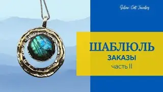 Шаблюль -заказы часть 2