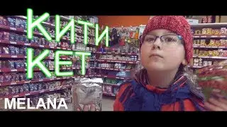 МИЛАНА - КИТИКЕТ (ПАРОДИЯ НА ВЖУХ 2.0)