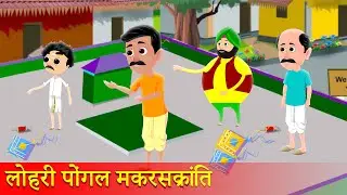 Lohri, Pongal or Makarsakranti | लोहड़ी पोंगल और मकर सक्रांति | story in Hindi   Hindi story