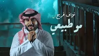نواف فريح - مو طبيعي ( حصريا ) | 2024
