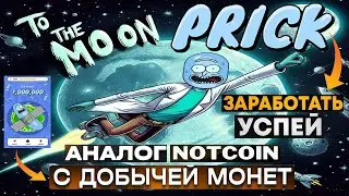 $PRICK НОВЫЙ ГЕМ ПО ТИПУ NOTCOIN -  Pickle Rick | КАЖДЫЙ МЕСЯЦ РАЗЫГРЫВАЕТСЯ ПРИЗ В 200 $SOLAN.