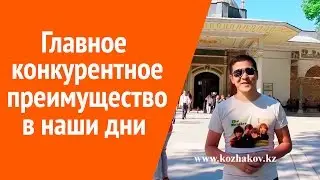 Самое главное конкурентное преимущество в наши дни