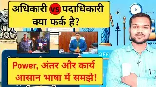 अधिकारी और पदाधिकारी में अंतर | सरल भाषा में समझें | अधिकारी VS पदाधिकारी