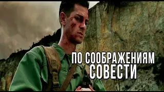 По соображениям совести (2016) oscar 2017 Kino like