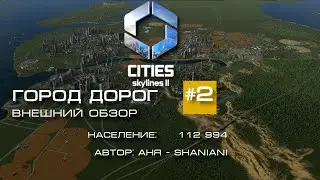 Город дорог #2 :: Внешний обзор города. Дороги