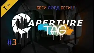 Aperture tag #3  Беги Лорд Беги!!!!