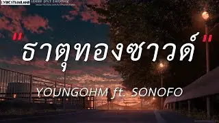 YOUNGOHM - ธาตุทองซาวด์ ft. SONOFO (เนื้อเพลง)