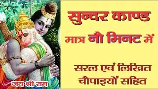 कलयुग का चमत्कार #  सुंदर कांड  - मात्र 9 मिनट # लिखित सरल चौपाइयां #  jhankar nagri 9936694966