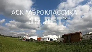 15 ЛЕТ. День Рождения АСК 