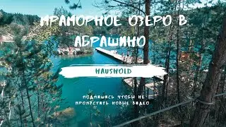 Мраморное озеро в Абрашино.