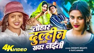 #Video ~ Tohar Dulhin Banke Sawar Jaiti | #Ravi Anand | #Srishti Bharti | New Bhojpuri Song 2026