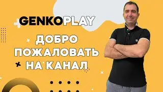Добро пожаловать на канал GenkoPlay