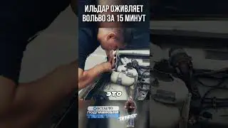 «Ты за кривым стартером пошел, что ли?» — Ильдар угорает на оживлении Volvo