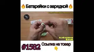 #батарейки_с_зарядкой