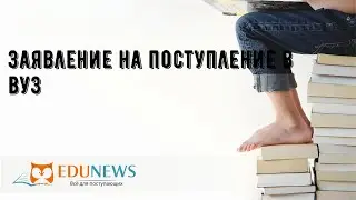 Заявление на поступление в вуз