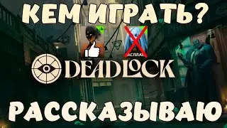 ЛУЧШИЕ ГЕРОИ ДЛЯ НОВИЧКОВ / DEADLOCK