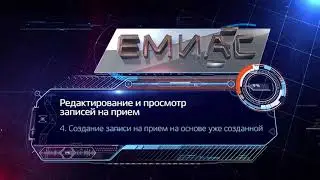 4 Запись пациента на прием к врачу: Редактирование и просмотр записей на прием
