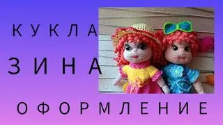 КУКЛА ЗИНА. ОФОРМЛЕНИЕ.
