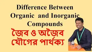 Difference Between Organic  and Inorganic Compounds | জৈব ও অজৈব যৌগের পার্থক্য | Dr. Roy