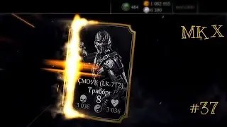 Mortal Kombat X Mobile - Смоук Триборг + пак за 360 душ (сложно) #37