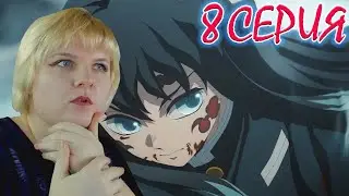 Клинок рассекающий демонов: Деревня кузнецов 3 сезон 8 серия | Реакция на аниме
