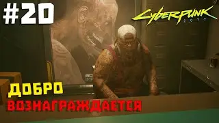 Cyberpunk 2077 #20 ✖ ДОБРО ВОЗНАГРАЖДАЕТСЯ ✖ [1080p 60FPS]