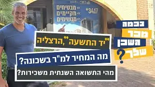 מחירי דירות שנמכרו בהרצליה. בכמה מכר השכן שלך בהרצליה? שבוע 5, אוג' 2024. מחירון דירות הרצליה.