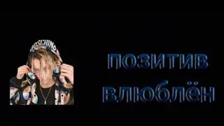 позитив - влюблён (премьера 2020)