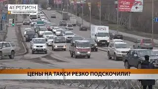 ЦЕНЫ НА ТАКСИ РЕЗКО ПОДСКОЧИЛИ? • НОВОСТИ КАМЧАТКИ