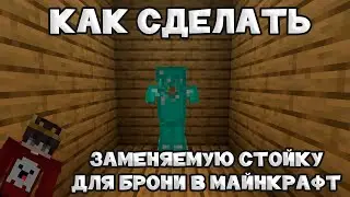 Как сделать в Minecraft: Заменяемая стойка брони